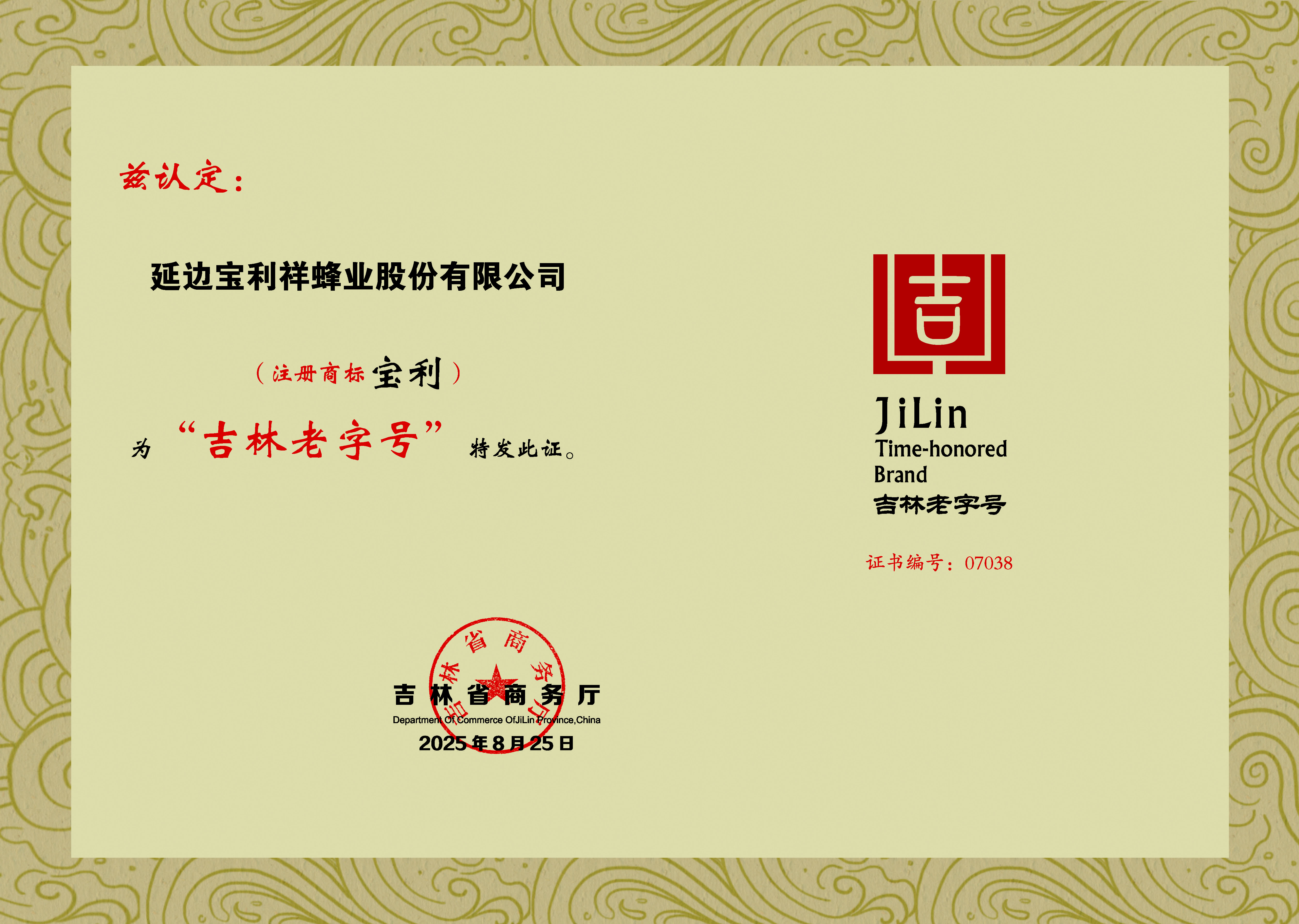 “寶利”牌被評(píng)為吉林省老字號(hào)